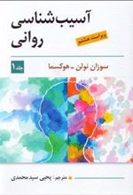 کتاب آسیب شناسی روانی _ جلد 1