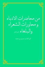 جلد کتاب من محاضرات الادباء و محاورات الشعراء والبلغاء الجز الثانی