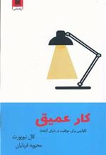 کتاب کار عمیق
