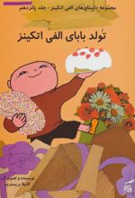 کتاب تولد بابای الفی اتکینز