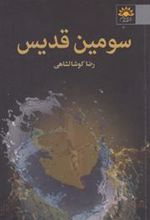 کتاب سومین قدیس