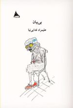 کتاب بی بیان