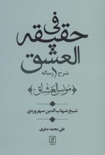 کتاب شرح رساله فی حقیقه العشق