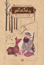کتاب پناه گاه آهو