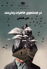 کتاب در جستجوی خاطرات زمان مند