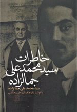 کتاب خاطرات سیدمحمدعلی جمالزاده