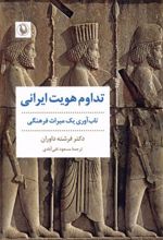 کتاب تداوم هویت ایرانی