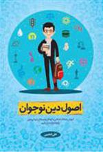 کتاب اصول دین نوجوان