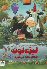 کتاب لیزه لوته جشن تولد می گیره !