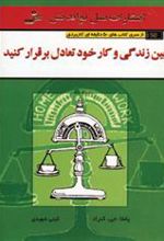 کتاب بین زندگی و کار خود تعادل برقرار کنید