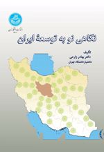 کتاب نگاهی نو به توسعه ایران