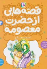 کتاب قصه هایی از حضرت معصومه (4)