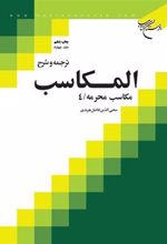 کتاب ترجمه و شرح المکاسب (جلد چهارم)