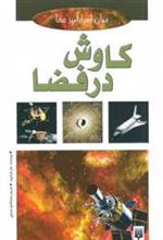 کتاب کاوش در فضا