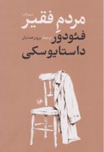 جلد کتاب مردم فقیر (شومیز)
