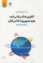 کتاب الگوی جنگ روانی غرب علیه جمهوری اسلامی ایران