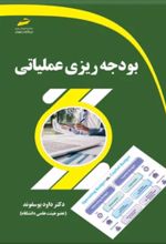 کتاب بودجه ریزی عملیاتی