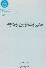 جلد کتاب مدیریت نوین بودجه