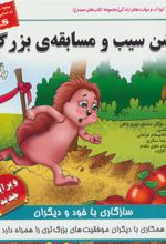 کتاب جشن سیب و مسابقه ی بزرگ