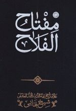 کتاب مفتاح الفلاح