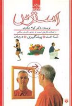 کتاب استرس