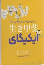 کتاب ایکیگای