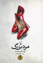 کتاب مرد بزرگ