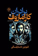 جلد کتاب برادران کارامازوف (جلد دوم)