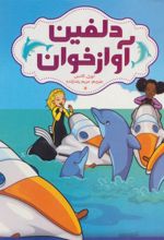 کتاب دلفین آواز خوان