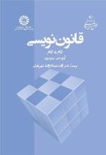 جلد کتاب قانون‌ نویسی