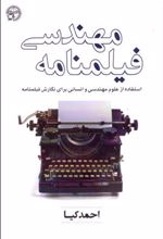 کتاب مهندسی فیلمنامه