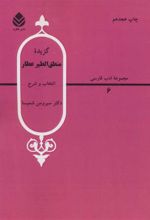 کتاب گزیده منطق الطیر
