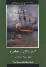 جلد کتاب گریزندگان از محاصره