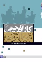 کتاب کارآفرینی و تعاون