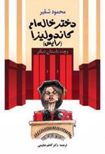 کتاب دختر خاله ام کاندولیزا (رایس)