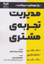 کتاب مدیریت تجربه ی مشتری