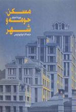 کتاب مسکن،حومه و شهر