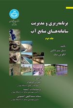 کتاب برنامه ریزی و مدیریت سامانه های منابع آب (جلد دوم)