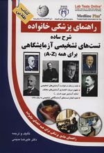 کتاب شرح ساده تست های تشخیصی آزمایشگاهی برای همه