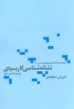 کتاب نشانه شناسی کاربردی