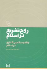کتاب روح تشریع در اسلام