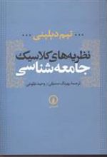 کتاب نظریه های کلاسیک جامعه شناسی