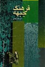 جلد کتاب اصطلاحات و تعبیرات جلد1