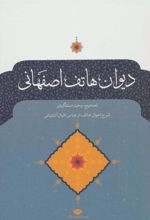کتاب دیوان هاتف اصفهانی