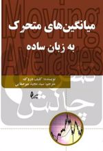 کتاب میانگین متحرک به زبان ساده