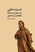 جلد کتاب اندیشه دانایی (نقد و تحلیل روان‌ شناسانه شخصیت سعدی)