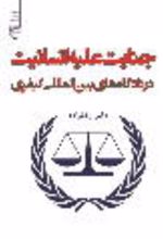 جلد کتاب جنایت علیه انسانیت در دادگاه‌های بین‌المللی کیفری