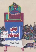 کتاب آرش کمانگیر + یک پاورقی / 2