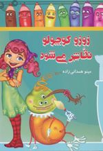کتاب زوزو کوچولو نقاش می شود
