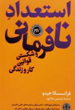 کتاب استعداد نافرمانی و شکستن قوانین کار و زندگی